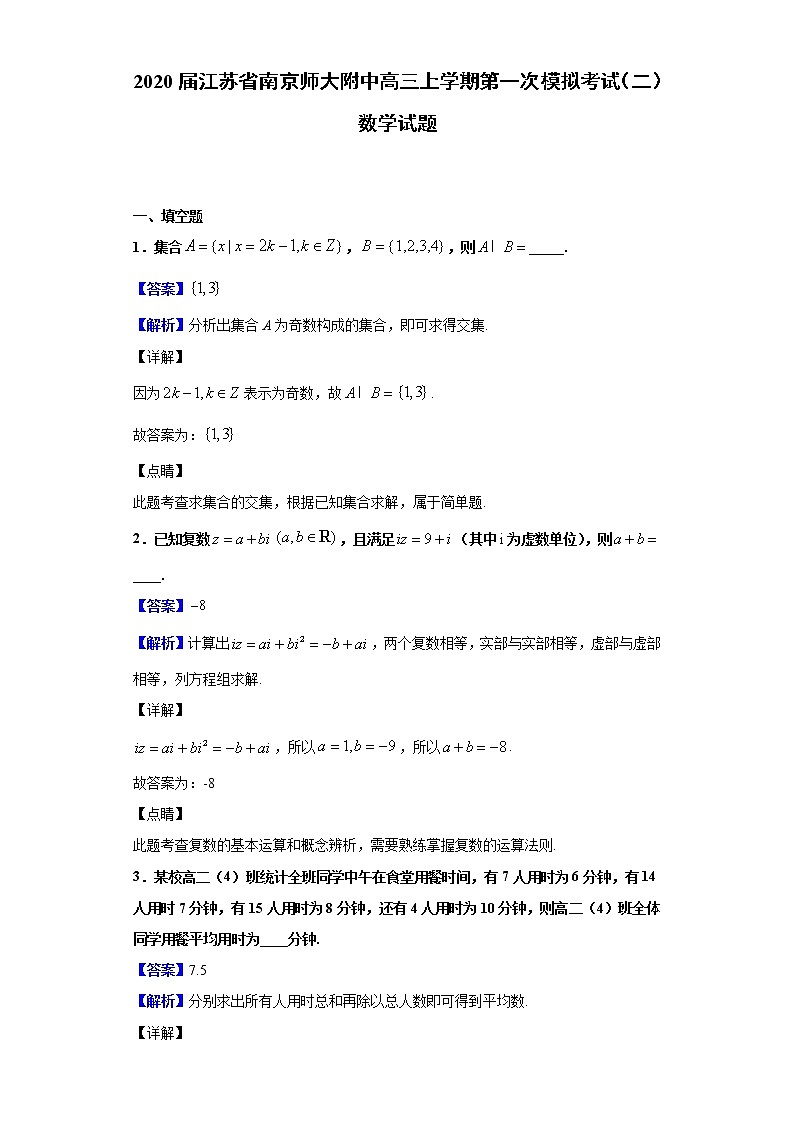 2020届江苏省南京师大附中高三上学期第一次模拟考试（二）数学试题（解析版）01