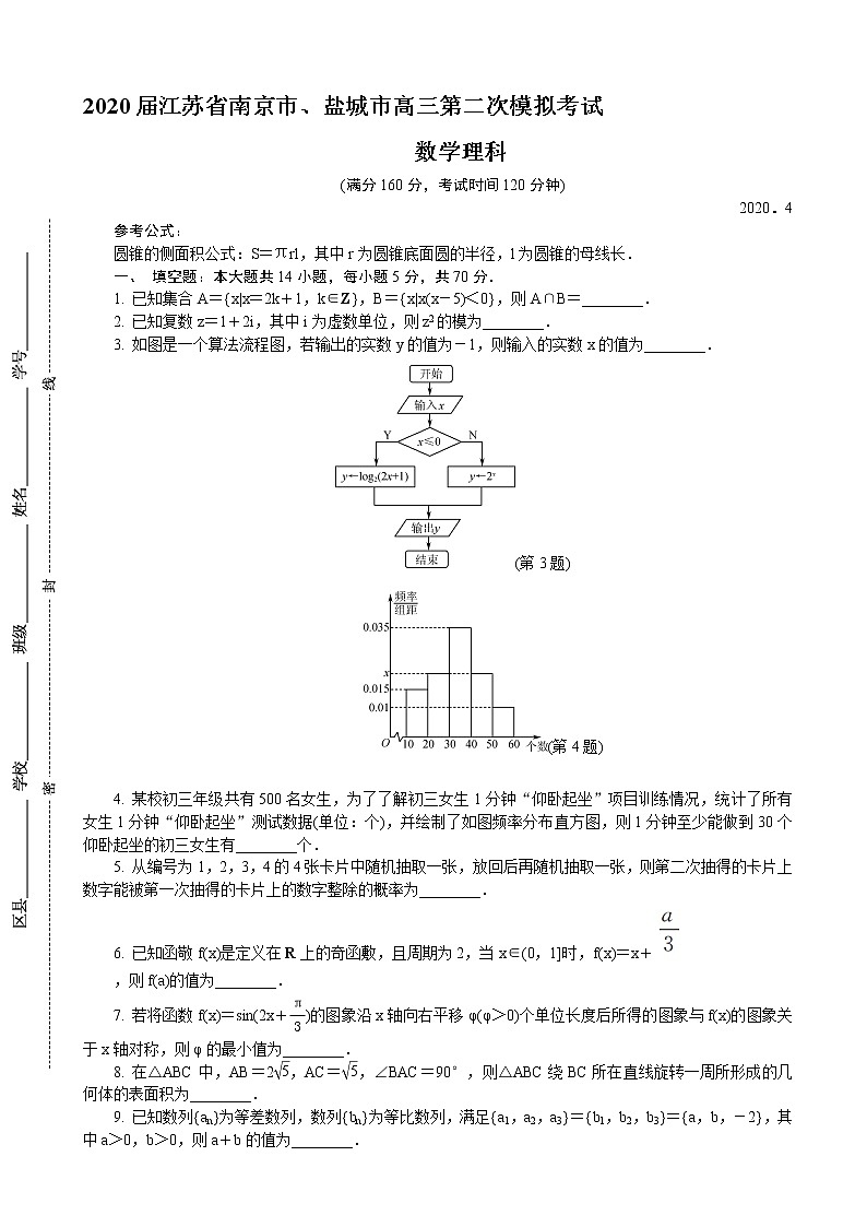2020届江苏省南京市、盐城市高三第二次模拟考试 数学理01