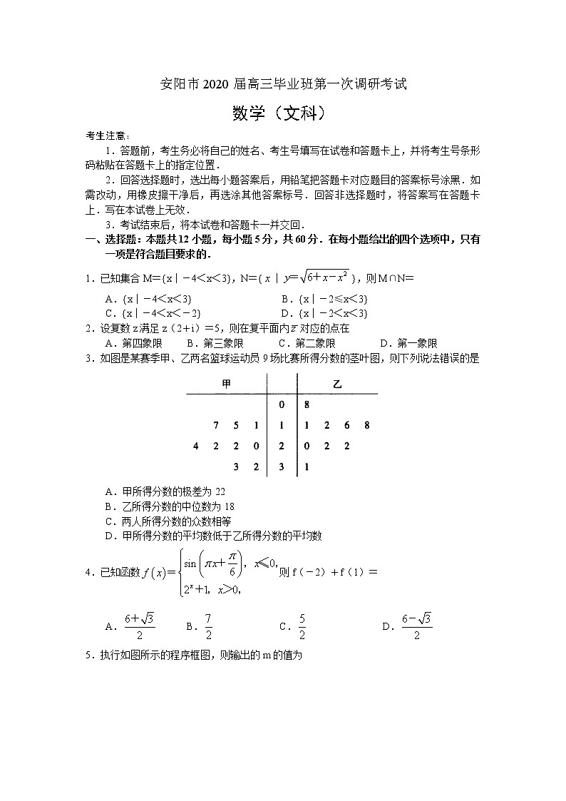 2020届河南省安阳市高三毕业班第一次调研考试数学（文）试题第1页