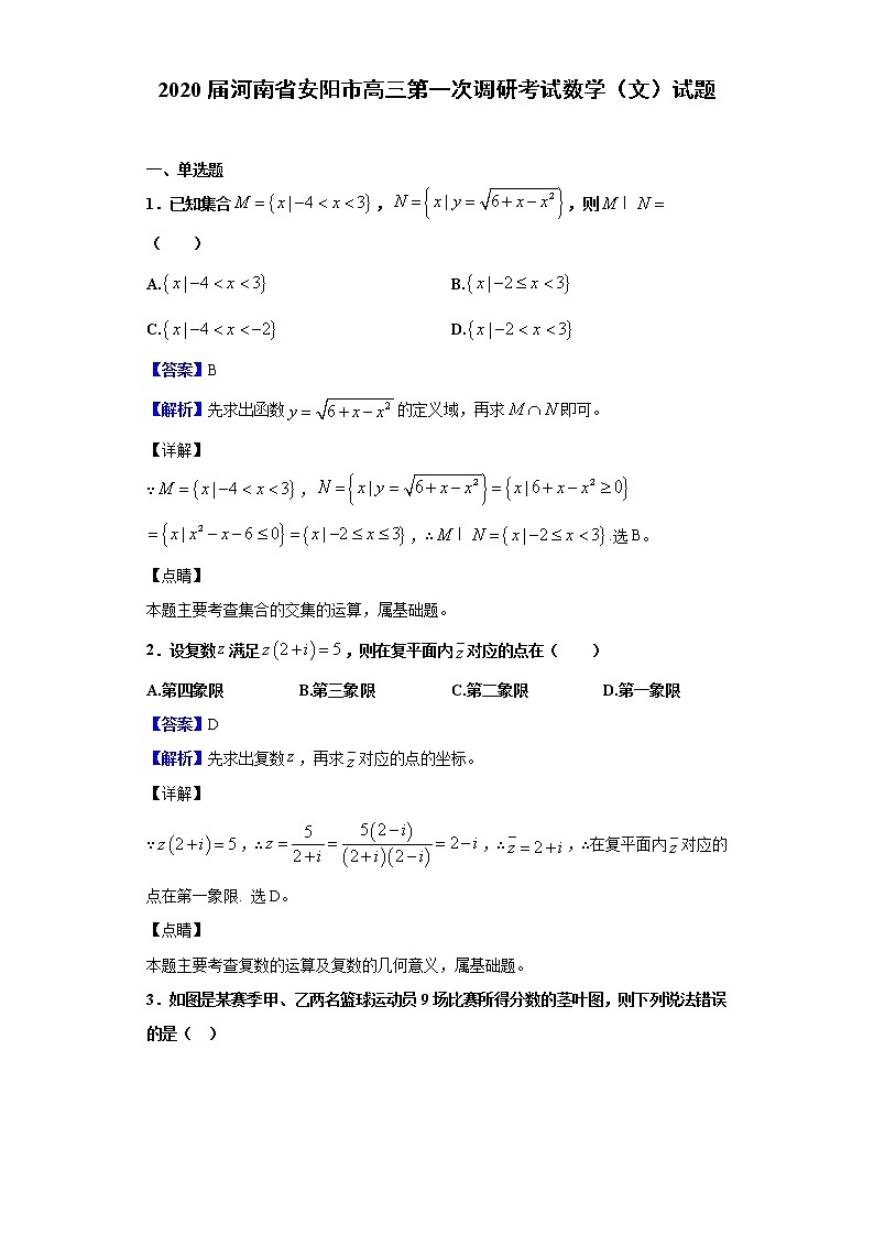 2020届河南省安阳市高三第一次调研考试数学（文）试题（解析版）第1页