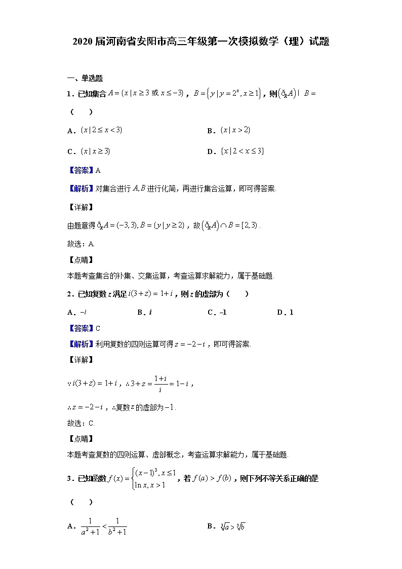 2020届河南省安阳市高三年级第一次模拟数学（理）试题（解析版）第1页