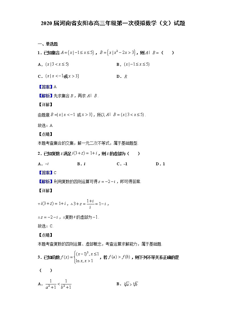 2020届河南省安阳市高三年级第一次模拟数学（文）试题（解析版）01