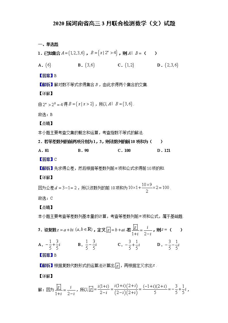 2020届河南省高三3月联合检测数学（文）试题（解析版）01