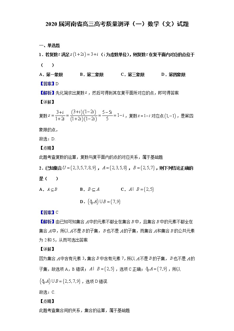 2020届河南省高三高考质量测评（一）数学（文）试题（解析版）第1页