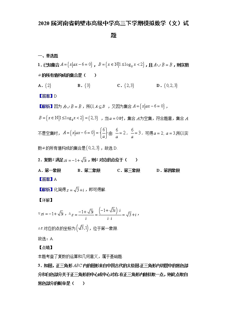 2020届河南省鹤壁市高级中学高三下学期模拟数学（文）试题（解析版）01