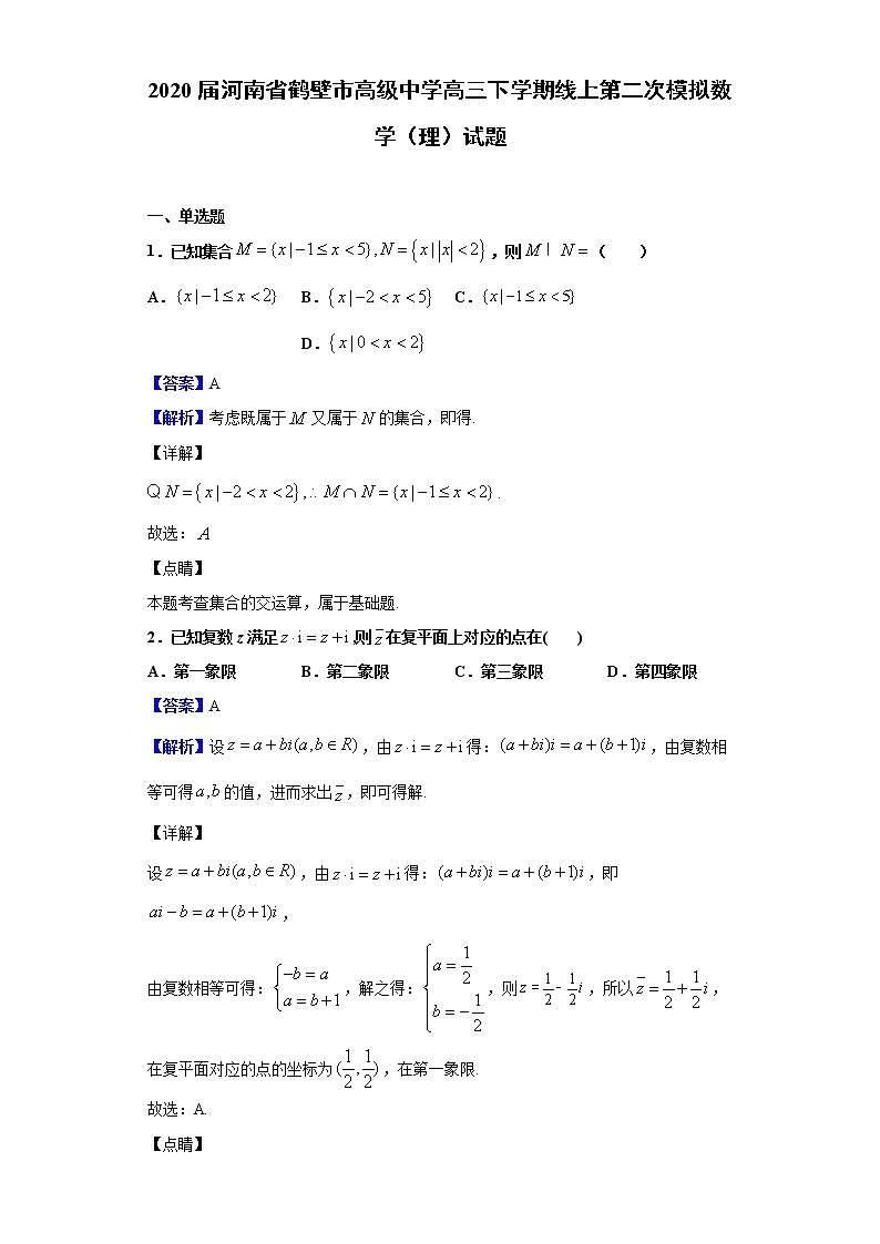 2020届河南省鹤壁市高级中学高三下学期线上第二次模拟数学（理）试题（解析版）01