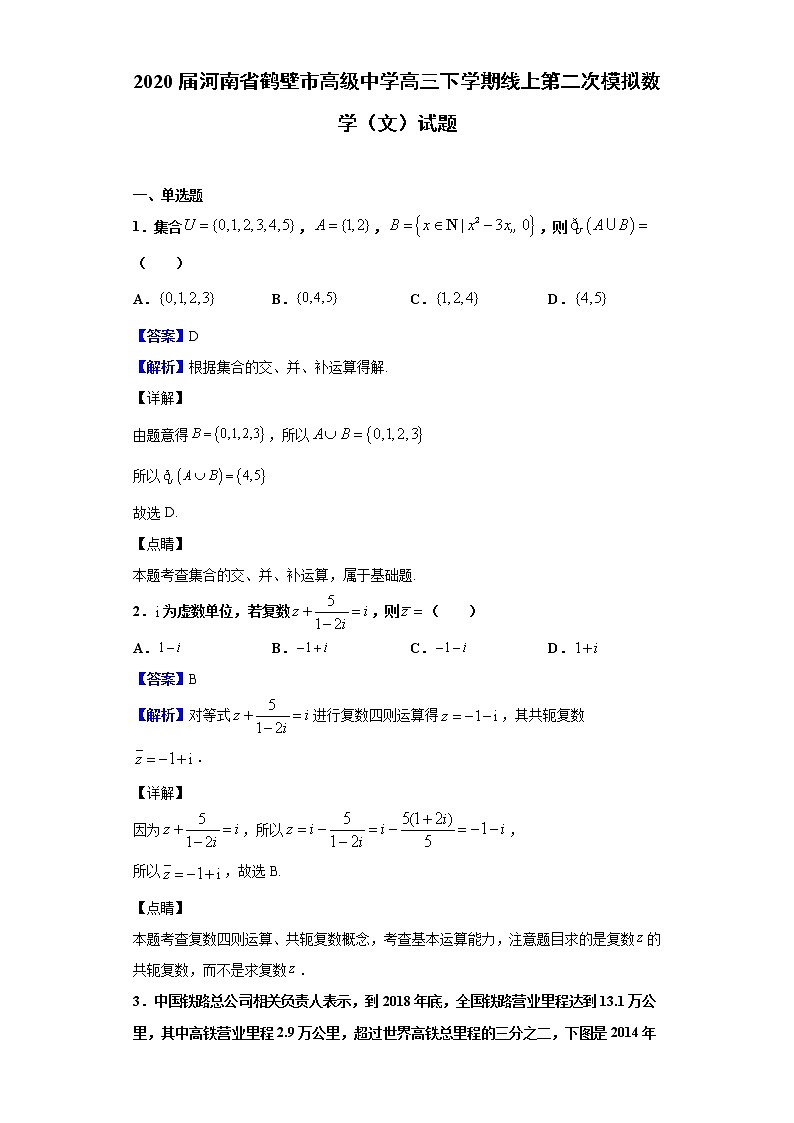 2020届河南省鹤壁市高级中学高三下学期线上第二次模拟数学（文）试题（解析版）01