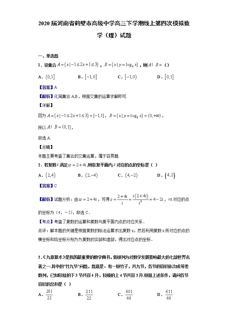 2020届河南省鹤壁市高级中学高三下学期线上第四次模拟数学（理）试题（解析版）01