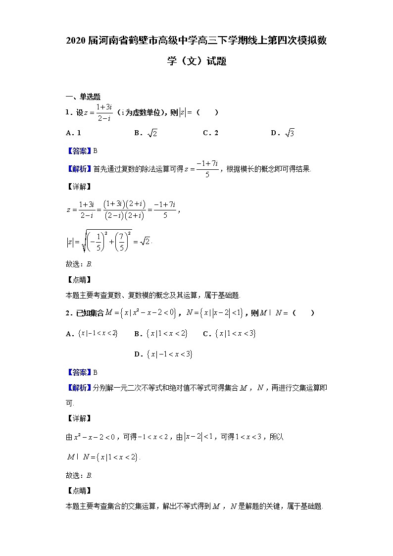2020届河南省鹤壁市高级中学高三下学期线上第四次模拟数学（文）试题（解析版）01