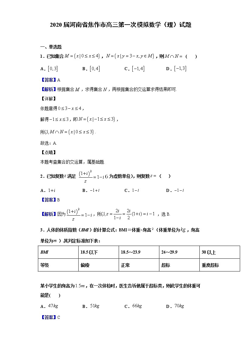 2020届河南省焦作市高三第一次模拟数学（理）试题（解析版）01