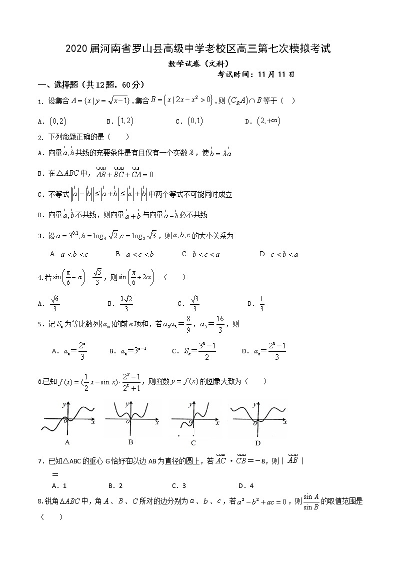 2020届河南省罗山县高级中学老校区高三第七次模拟考试数学（文）试卷01