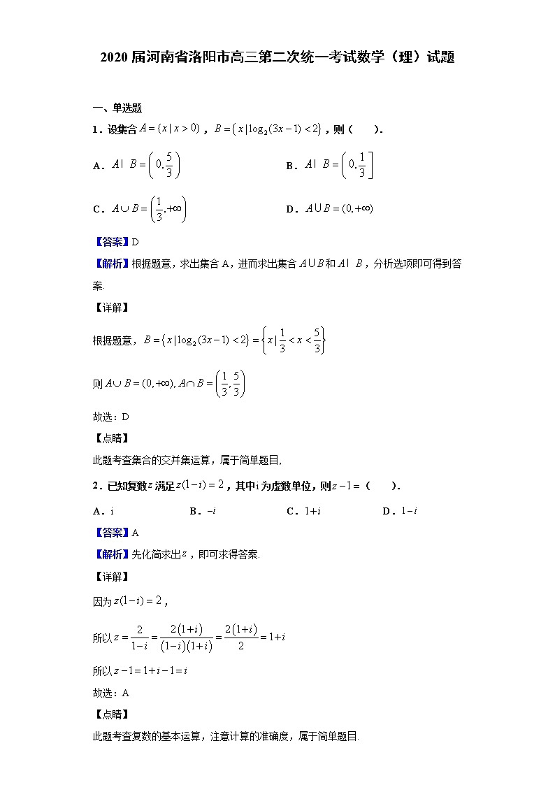 2020届河南省洛阳市高三第二次统一考试数学（理）试题（解析版）01