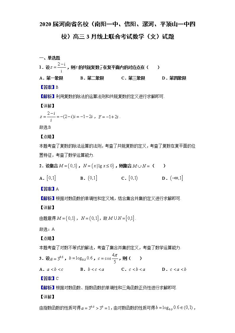 2020届河南省名校（南阳一中、信阳、漯河、平顶山一中四校）高三3月线上联合考试数学（文）试题（解析版）01