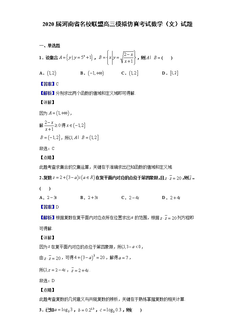 2020届河南省名校联盟高三模拟仿真考试数学（文）试题（解析版）01