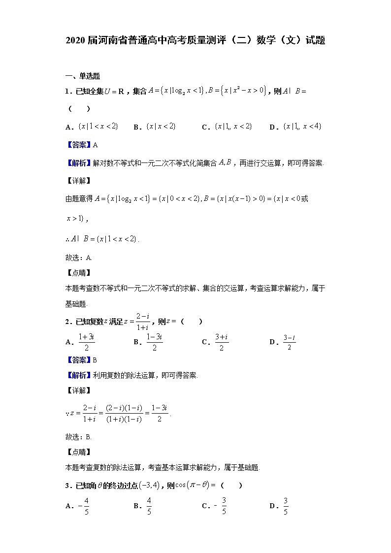 2020届河南省普通高中高考质量测评（二）数学（文）试题（解析版）第1页