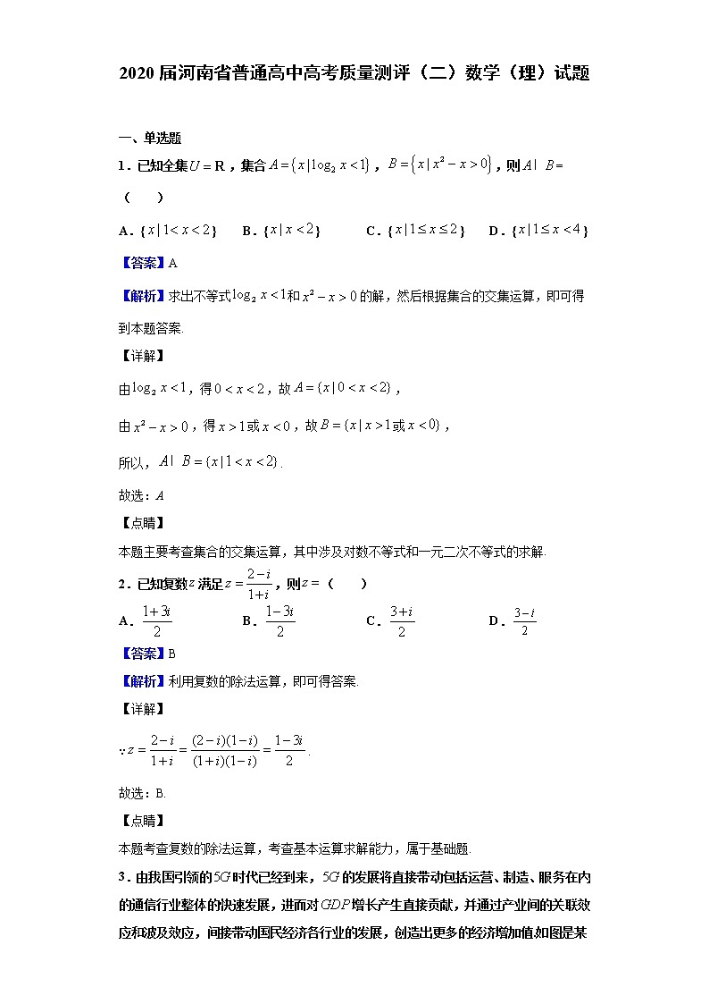 2020届河南省普通高中高考质量测评（二）数学（理）试题（解析版）01
