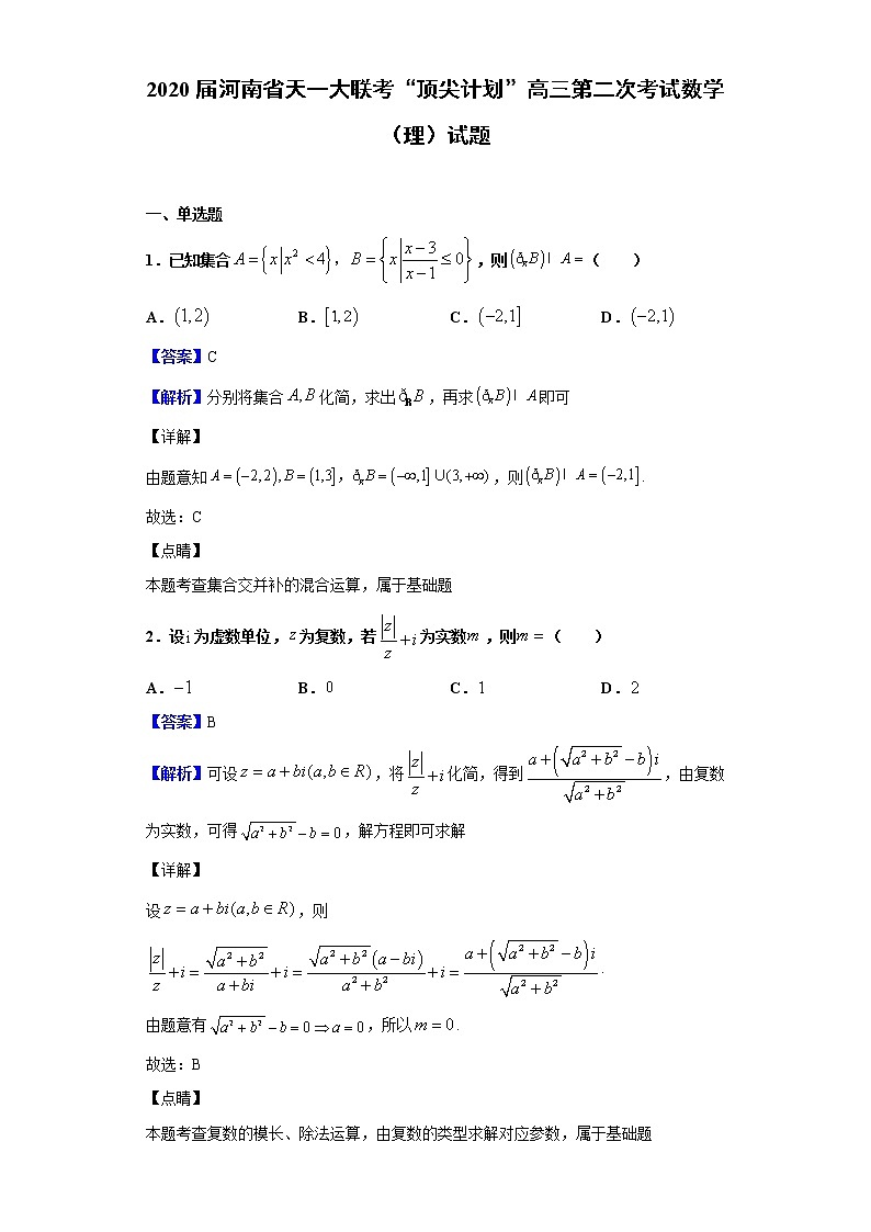 2020届河南省天一大联考“顶尖计划”高三第二次考试数学（理）试题（解析版）01