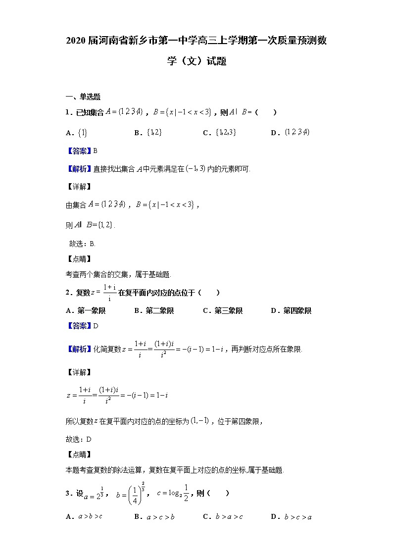 2020届河南省新乡市第一中学高三上学期第一次质量预测数学（文）试题（解析版）01