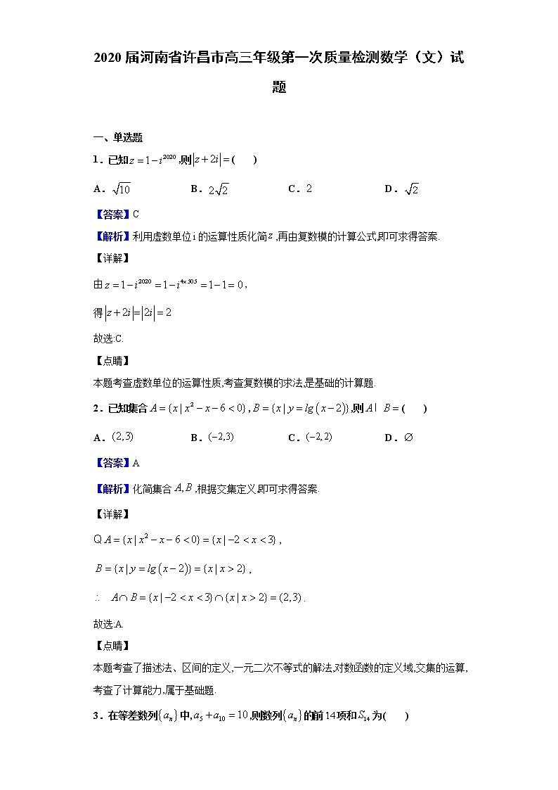 2020届河南省许昌市高三年级第一次质量检测数学（文）试题（解析版）01