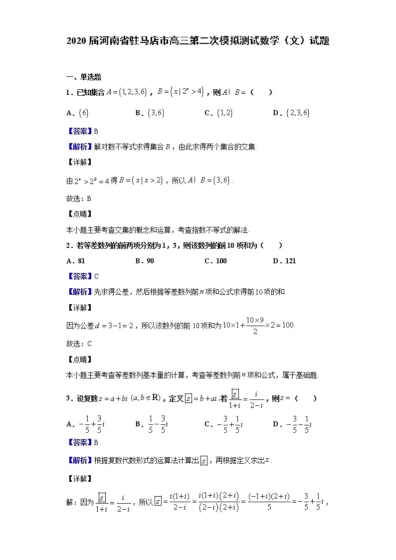 2020届河南省驻马店市高三第二次模拟测试数学（文）试题（解析版）01