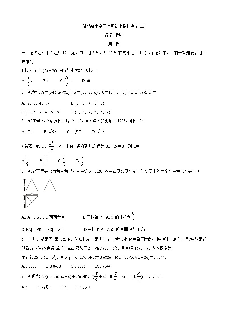 2020届河南省驻马店市高三线上模拟测试（二） 数学（理）01