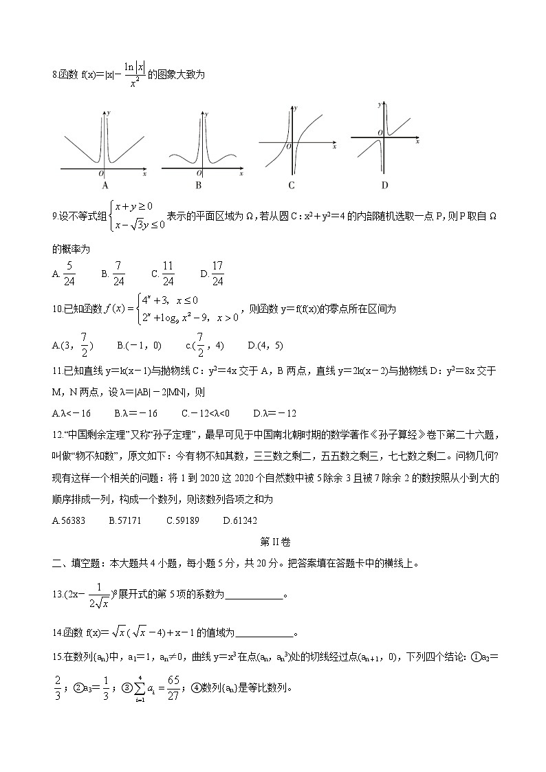 2020届河南省驻马店市高三线上模拟测试（二） 数学（理）02
