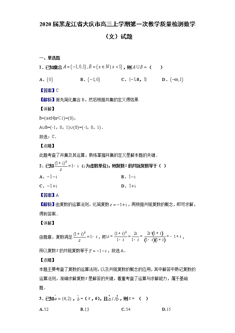 2020届黑龙江省大庆市高三上学期第一次教学质量检测数学（文）试题（解析版）01