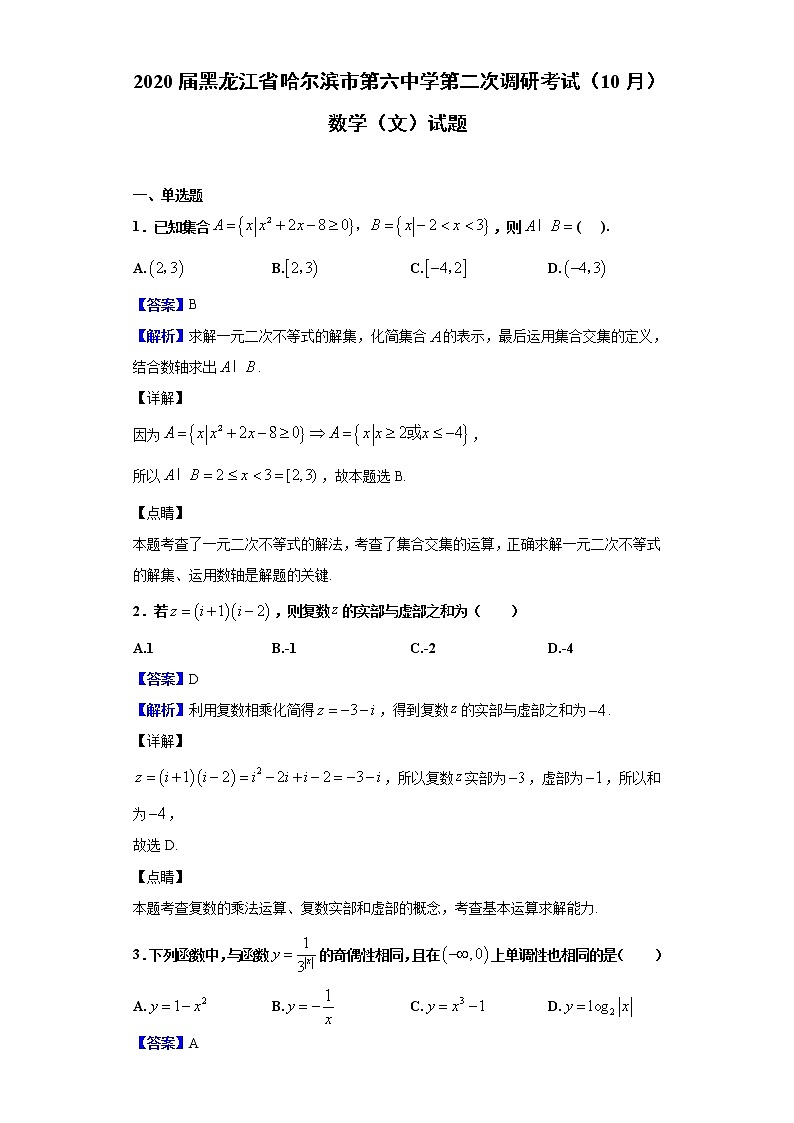 2020届黑龙江省哈尔滨市第六中学第二次调研考试（10月）数学（文）试题（解析版）01