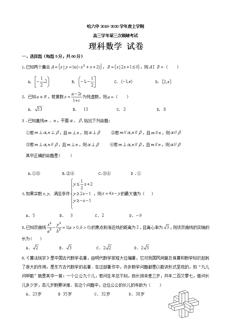 2020届黑龙江省哈尔滨市第六中学高三上学期第三次调研考试数学（理）试题01