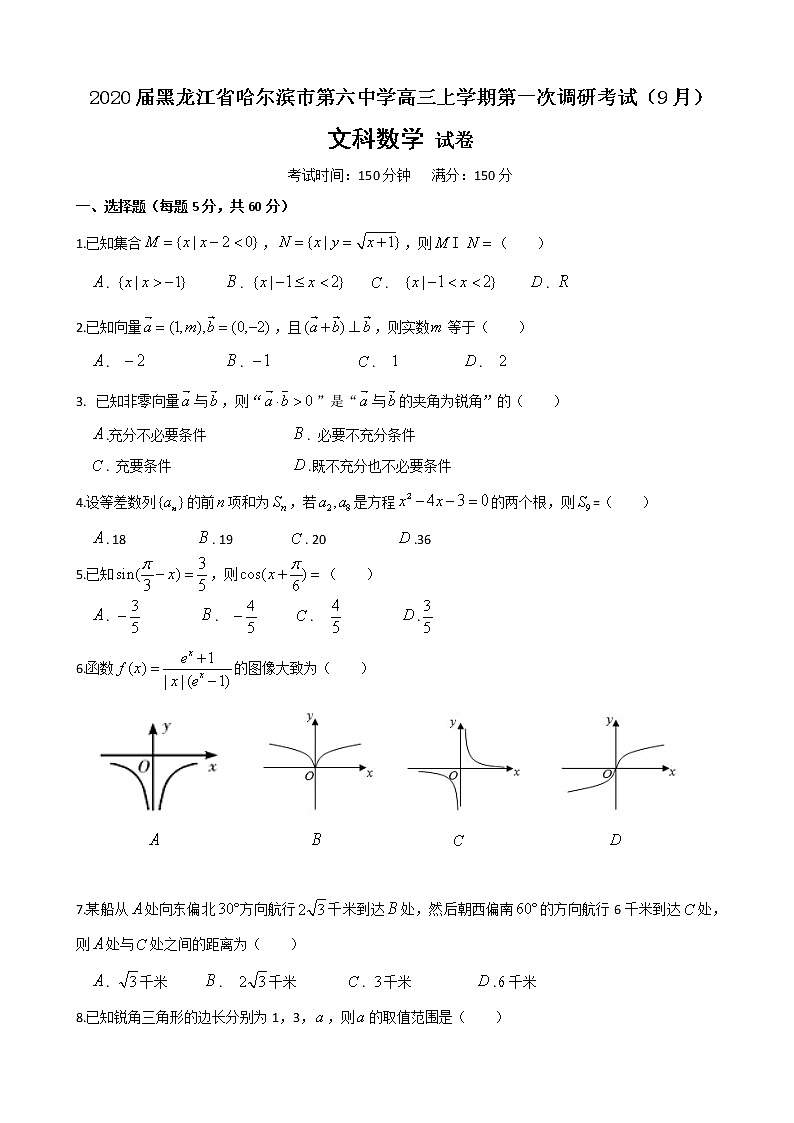 2020届黑龙江省哈尔滨市第六中学高三上学期第一次调研考试（9月）数学（文）试题（word版）01