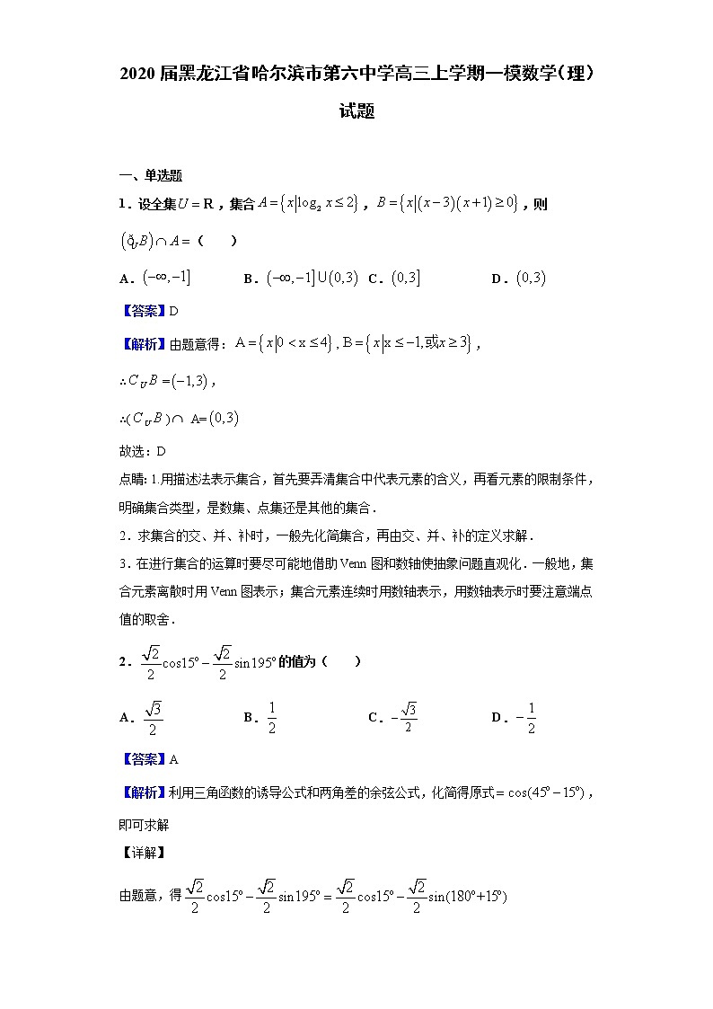 2020届黑龙江省哈尔滨市第六中学高三上学期一模数学（理）试题（解析版）01