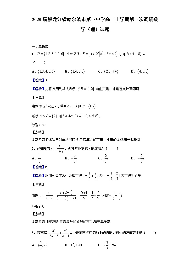 2020届黑龙江省哈尔滨市第三中学高三上学期第三次调研数学（理）试题（解析版）01