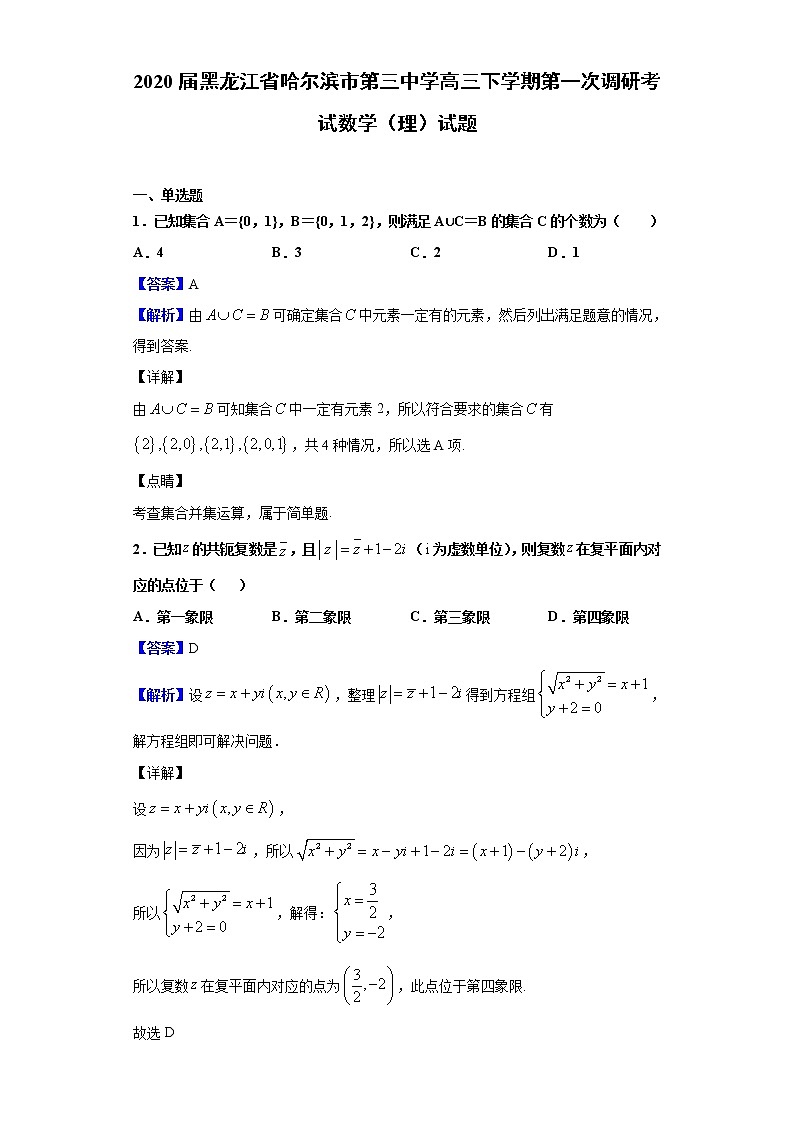 2020届黑龙江省哈尔滨市第三中学高三下学期第一次调研考试数学（理）试题（解析版）01