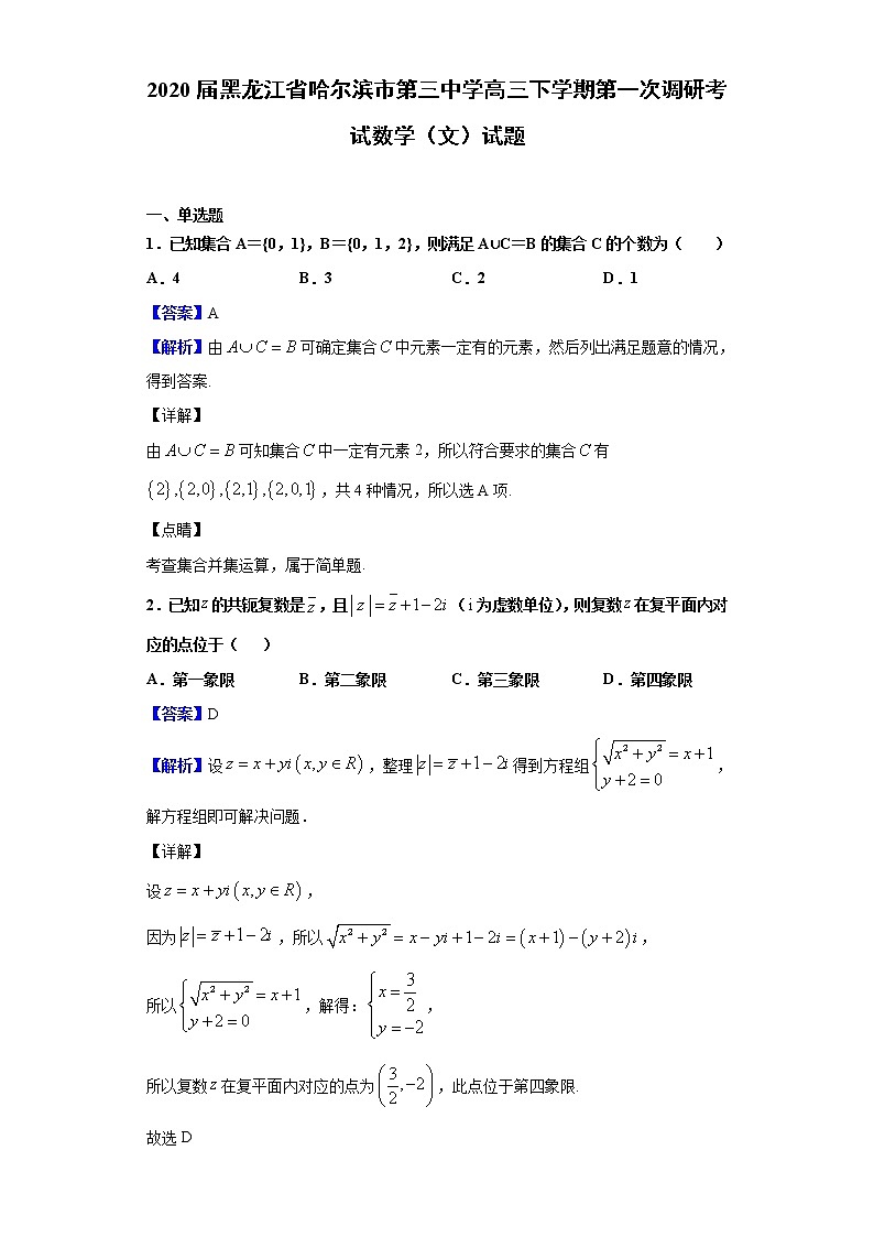 2020届黑龙江省哈尔滨市第三中学高三下学期第一次调研考试数学（文）试题（解析版）01