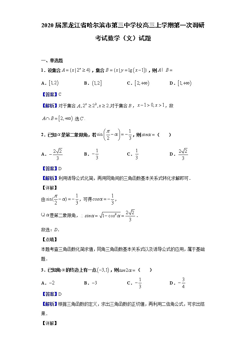 2020届黑龙江省哈尔滨市第三中学校高三上学期第一次调研考试数学（文）试题（解析版）01