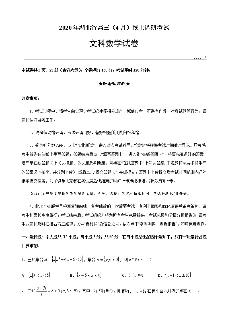 2020届湖北省高三年级4月线上调研考试数学（文）试题01