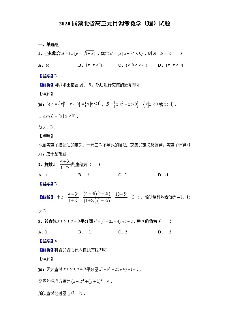 2020届湖北省高三元月调考数学（理）试题（解析版）01