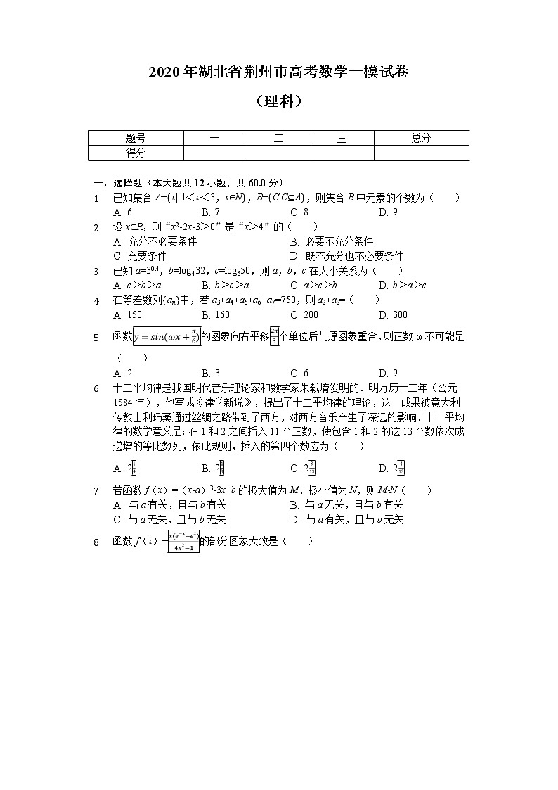 2020届湖北省荆州市高考数学一模试卷（理科）（解析版）01