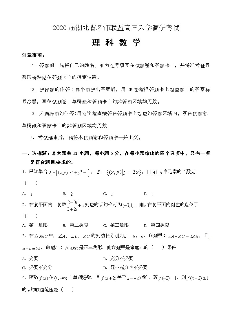 2020届湖北省名师联盟高三入学调研考试数学（理）试题（解析版）第1页