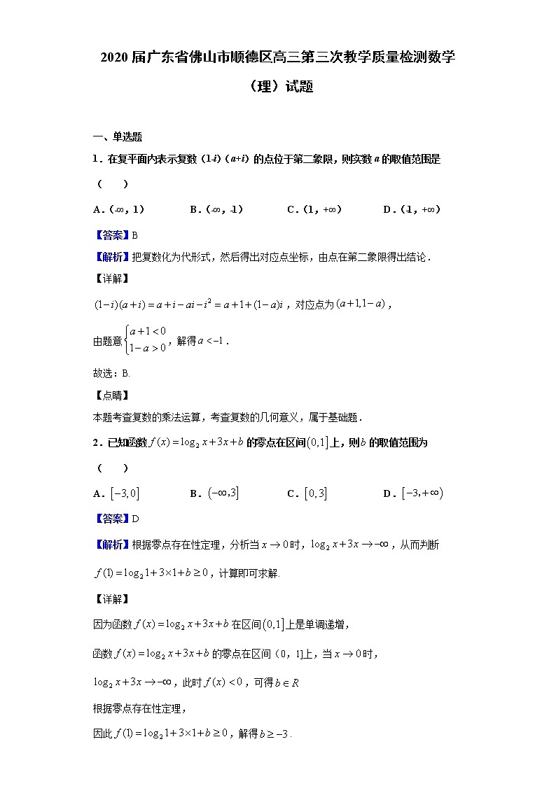 2020届广东省佛山市顺德区高三第三次教学质量检测数学（理）试题（解析版）01