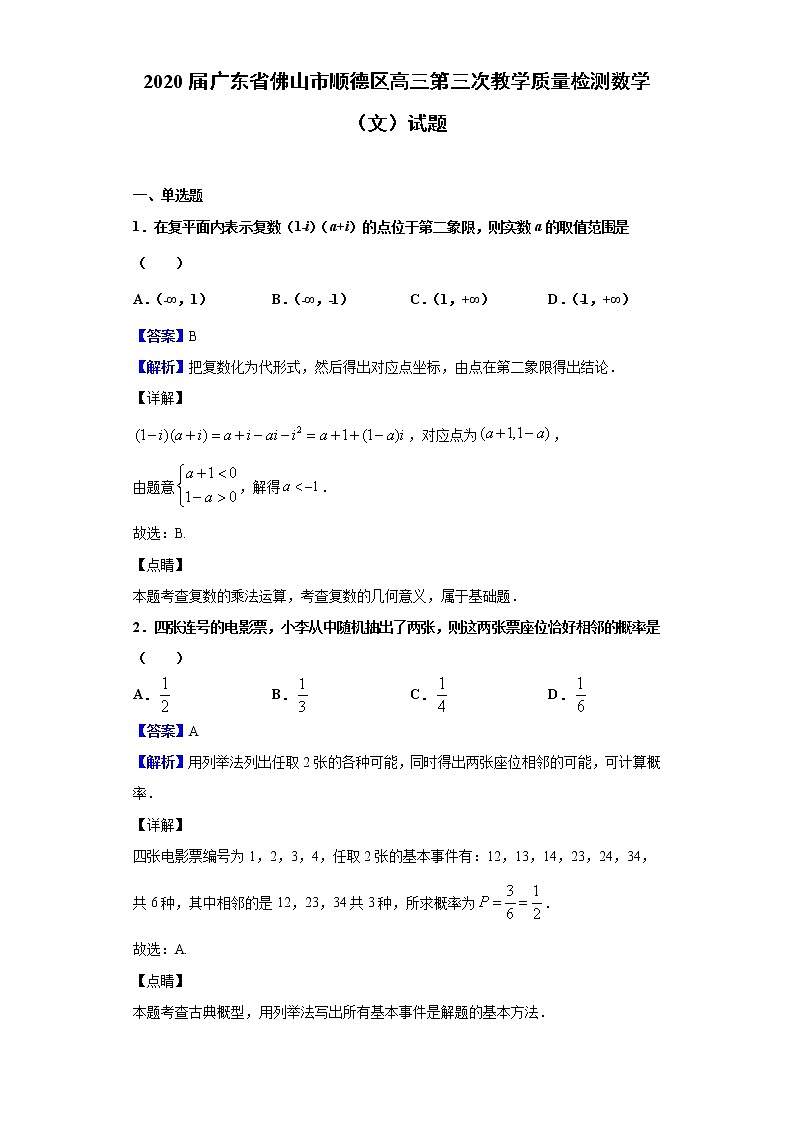 2020届广东省佛山市顺德区高三第三次教学质量检测数学（文）试题（解析版）第1页