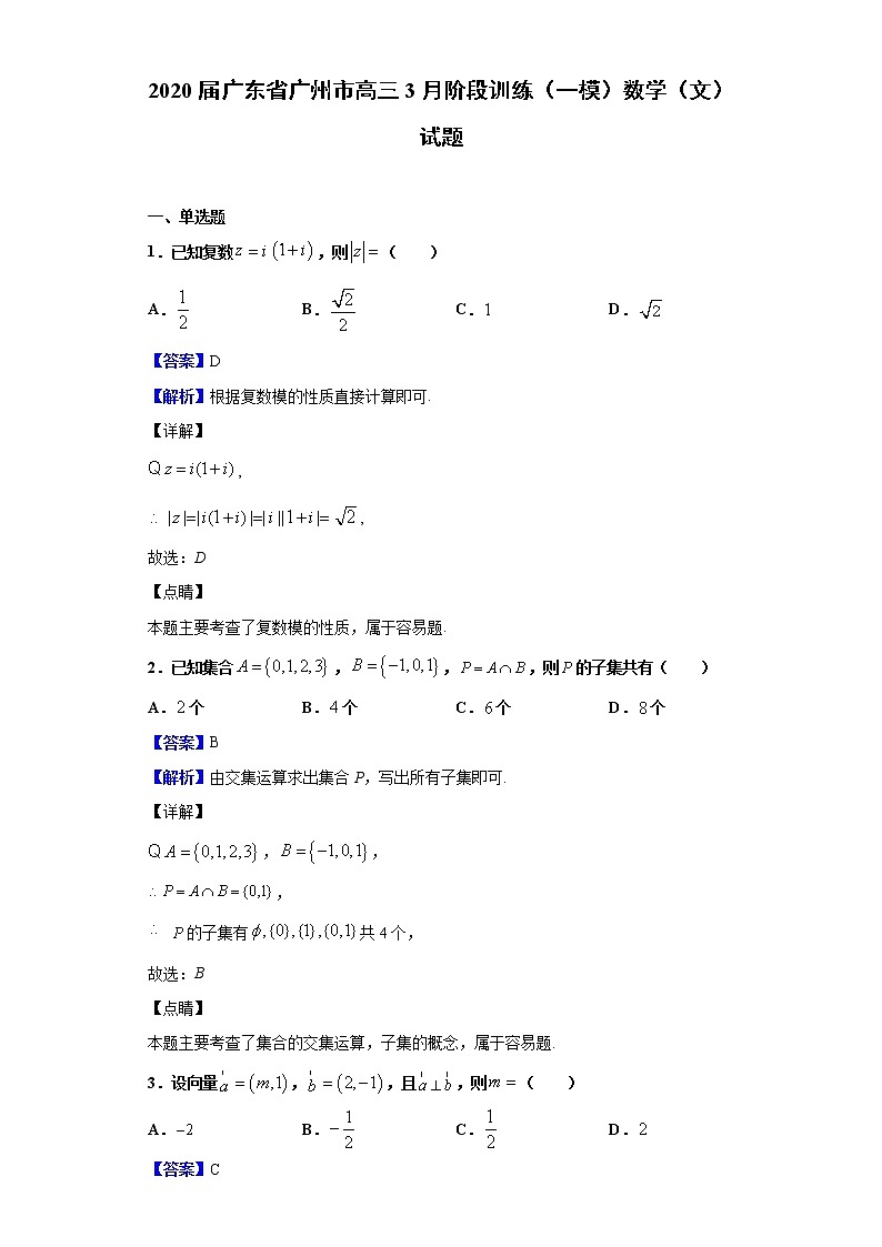2020届广东省广州市高三3月阶段训练（一模）数学（文）试题（解析版）01