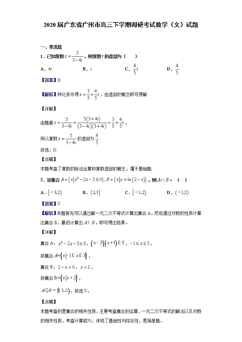 2020届广东省广州市高三下学期调研考试数学（文）试题（解析版）第1页
