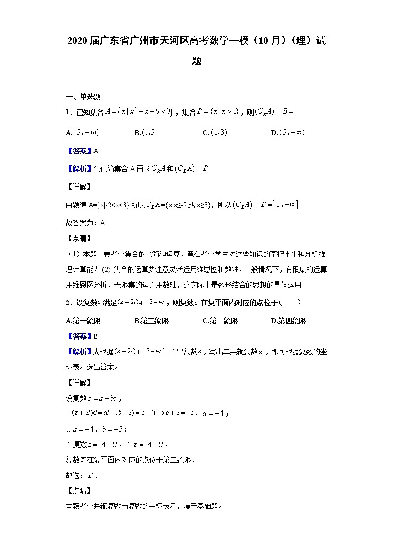 2020届广东省广州市天河区高考数学一模（10月）（理）试题（解析版）01