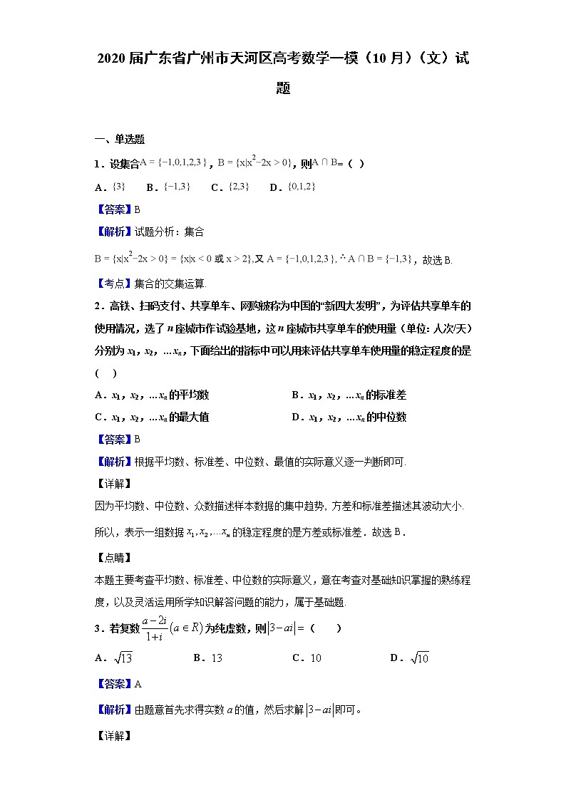 2020届广东省广州市天河区高考数学一模（10月）（文）试题（解析版）01