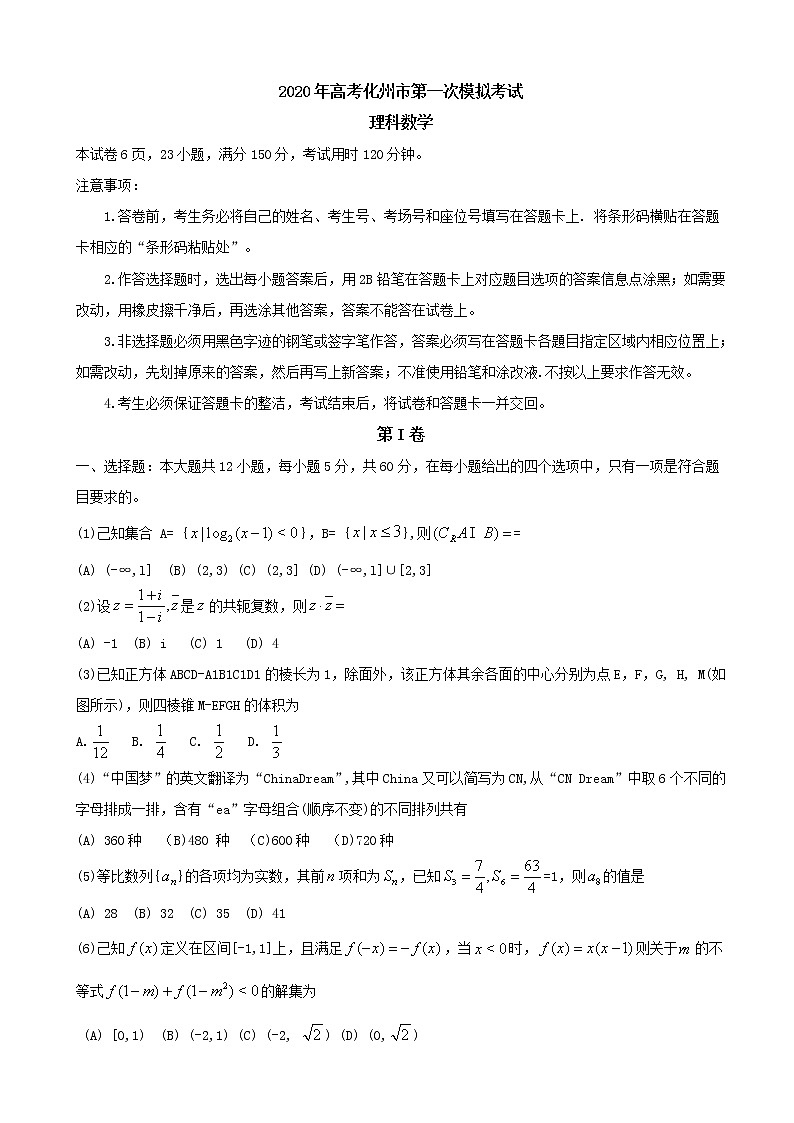 2020届广东省化州市高三上学期第一次模拟考试 数学（理）第1页