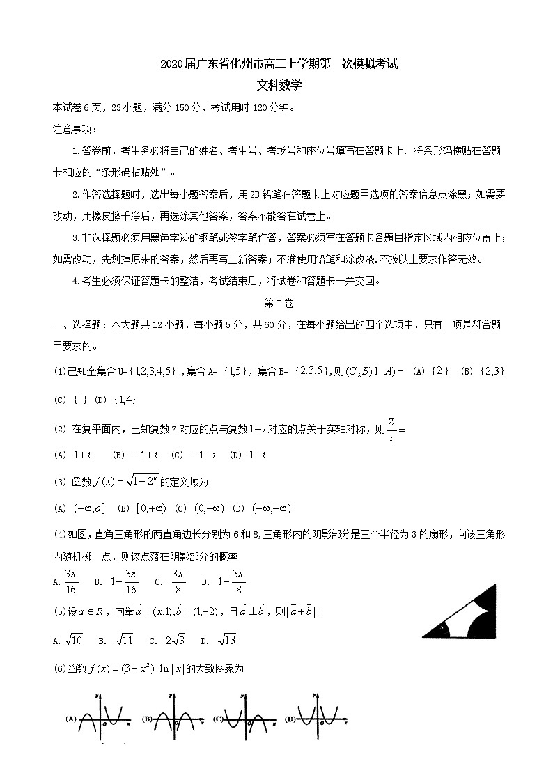 2020届广东省化州市高三上学期第一次模拟考试 数学（文）01