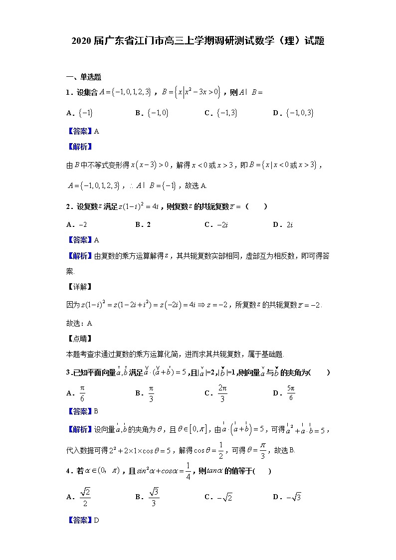 2020届广东省江门市高三上学期调研测试数学（理）试题（解析版）01