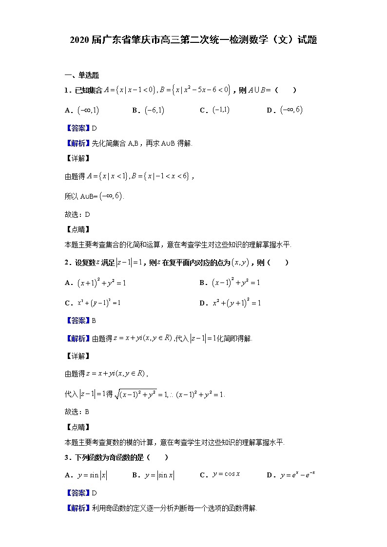 2020届广东省肇庆市高三第二次统一检测数学（文）试题（解析版）01