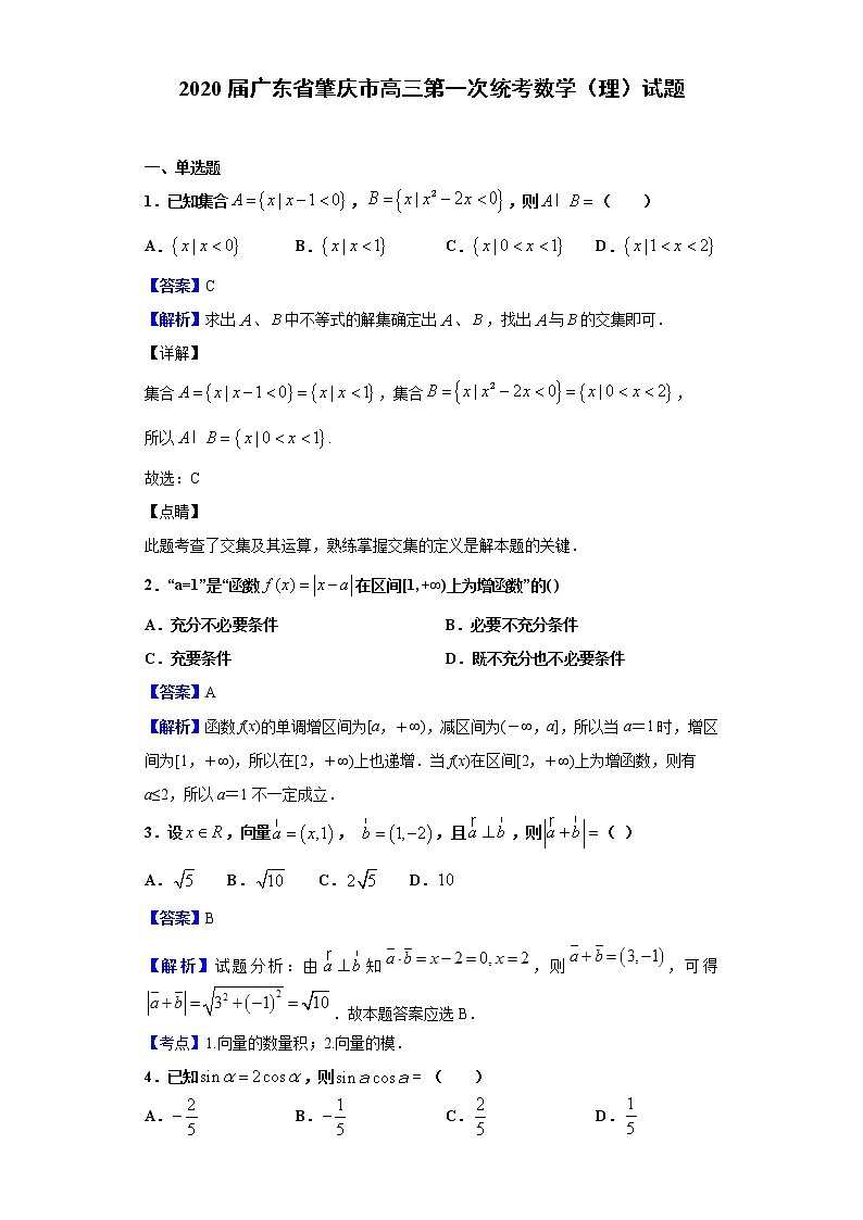 2020届广东省肇庆市高三第一次统考数学（理）试题（解析版）01